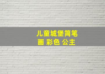 儿童城堡简笔画 彩色 公主